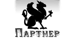 Партнер