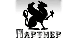 Партнер